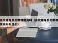 高校辅导员招聘难度高吗（高校辅导员招聘难度高吗为什么）