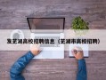 发芜湖高校招聘信息（芜湖市高校招聘）