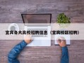 宜宾各大高校招聘信息（宜宾校区招聘）