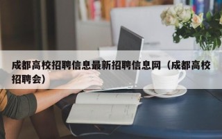 成都高校招聘信息最新招聘信息网（成都高校招聘会）