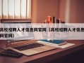 高校招聘人才信息网官网（高校招聘人才信息网官网）