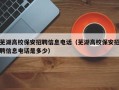 芜湖高校保安招聘信息电话（芜湖高校保安招聘信息电话是多少）