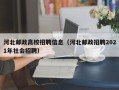 河北邮政高校招聘信息（河北邮政招聘2021年社会招聘）