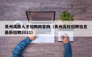贵州高校人才招聘网官网（贵州高校招聘信息最新招聘2021）