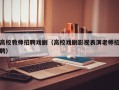 高校教师招聘戏剧（高校戏剧影视表演老师招聘）