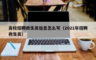 高校招聘救生员信息怎么写（2021年招聘救生员）