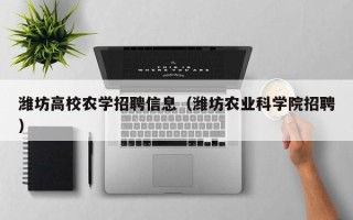 潍坊高校农学招聘信息（潍坊农业科学院招聘）