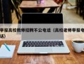 举报高校教师招聘不公电话（高校老师举报电话）