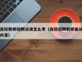 高校教师招聘试讲怎么考（高校招聘教师面试内容）