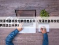 菏泽市各高校招聘信息公示（菏泽市各高校招聘信息公示网）