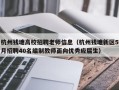 杭州钱塘高校招聘老师信息（杭州钱塘新区5月招聘40名编制教师面向优秀应届生）