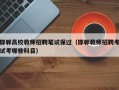 邯郸高校教师招聘笔试保过（邯郸教师招聘考试考哪些科目）