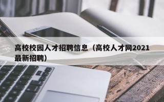 高校校园人才招聘信息（高校人才网2021最新招聘）