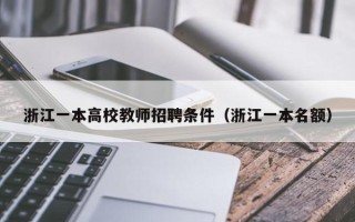 浙江一本高校教师招聘条件（浙江一本名额）