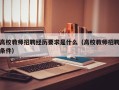 高校教师招聘经历要求是什么（高校教师招聘条件）