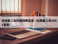 社旗县二高校园招聘信息（社旗县二高2021喜报）