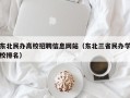 东北民办高校招聘信息网站（东北三省民办学校排名）