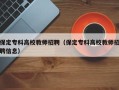 保定专科高校教师招聘（保定专科高校教师招聘信息）