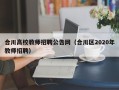 合川高校教师招聘公告网（合川区2020年教师招聘）