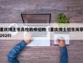 重庆博士生高校教师招聘（重庆博士招生简章2020）