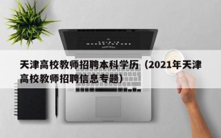 天津高校教师招聘本科学历（2021年天津高校教师招聘信息专题）