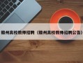 赣州高校教师招聘（赣州高校教师招聘公告）
