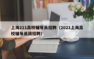 上海211高校辅导员招聘（2021上海高校辅导员岗招聘）