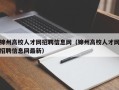 锦州高校人才网招聘信息网（锦州高校人才网招聘信息网最新）