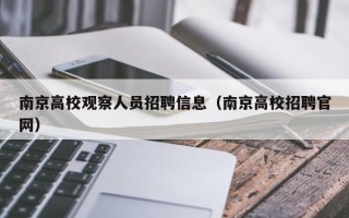 南京高校观察人员招聘信息（南京高校招聘官网）