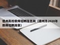 德州高校教师招聘信息网（德州市2020年教师招聘简章）