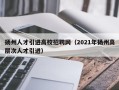 扬州人才引进高校招聘网（2021年扬州高层次人才引进）