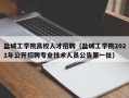 盐城工学院高校人才招聘（盐城工学院2021年公开招聘专业技术人员公告第一批）