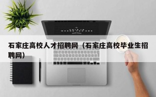 石家庄高校人才招聘网（石家庄高校毕业生招聘网）
