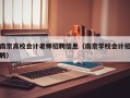 南京高校会计老师招聘信息（南京学校会计招聘）