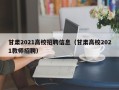 甘肃2021高校招聘信息（甘肃高校2021教师招聘）