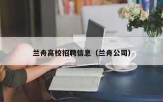 兰舟高校招聘信息（兰舟公司）