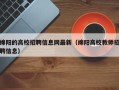 绵阳的高校招聘信息网最新（绵阳高校教师招聘信息）