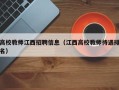 高校教师江西招聘信息（江西高校教师待遇排名）
