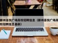 滕州吾悦广场高校招聘信息（滕州吾悦广场高校招聘信息最新）