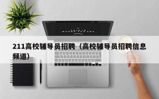 211高校辅导员招聘（高校辅导员招聘信息频道）
