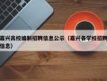 嘉兴高校编制招聘信息公示（嘉兴各学校招聘信息）
