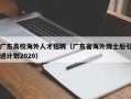广东高校海外人才招聘（广东省海外博士后引进计划2020）