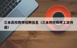 三本高校教师招聘信息（三本院校教师工资待遇）