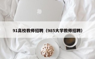 91高校教师招聘（985大学教师招聘）