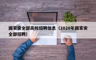 国家安全部高校招聘信息（2020年国家安全部招聘）