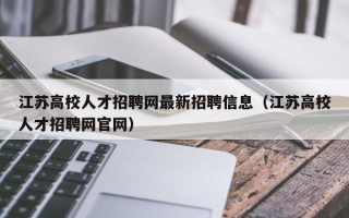 江苏高校人才招聘网最新招聘信息（江苏高校人才招聘网官网）