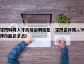 甘肃特殊人才高校招聘信息（甘肃省特殊人才评价最新消息）