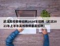 武汉高校教师招聘2024年招聘（武汉2021年上半年高校教师最新招聘）