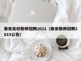 泰安高校教师招聘2021（泰安教师招聘2019公告）