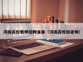 河南高校教师招聘准备（河南高校招老师）